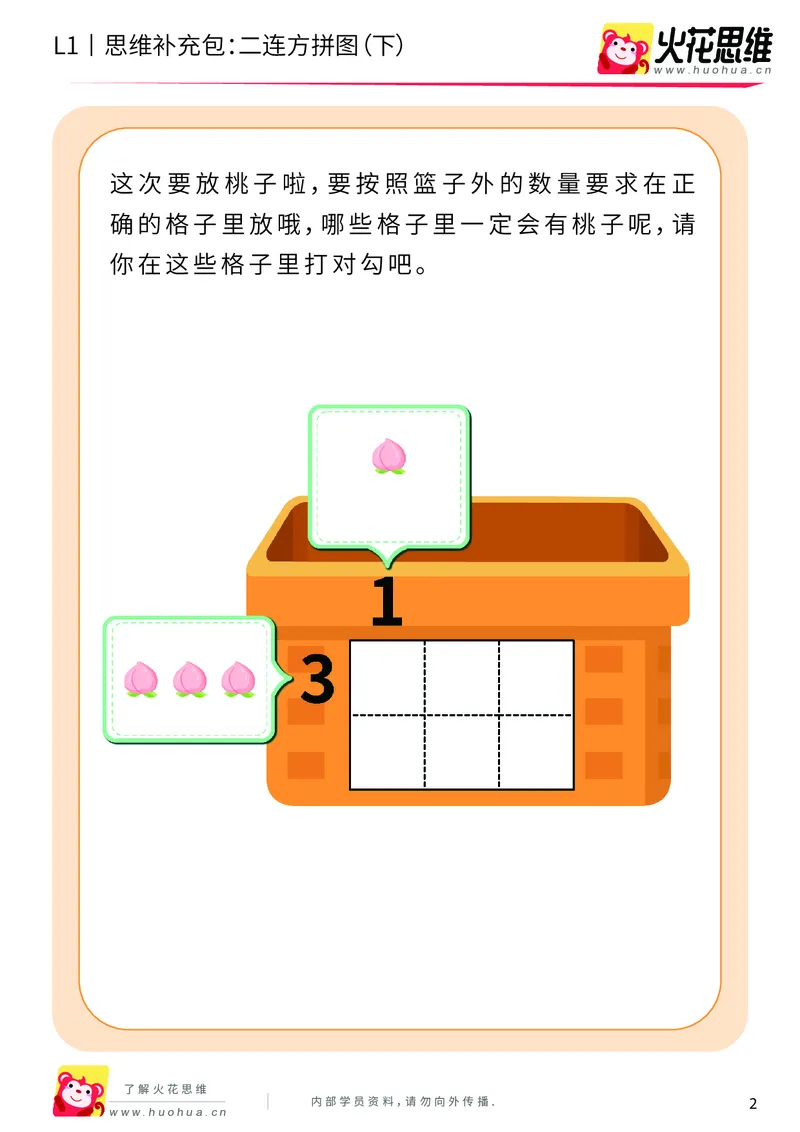 《第21专题_异形拼图启蒙_二连方拼图（下）_基础巩固包_202006011640511_（G1450)火花思维幼小衔接及L1-L5_L1完结_火花L1课后习题包》第2页预览