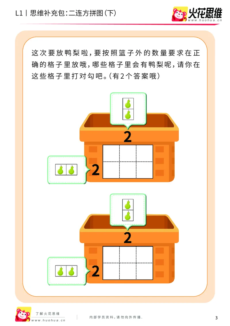 《第21专题_异形拼图启蒙_二连方拼图（下）_基础巩固包_202006011640511_（G1450)火花思维幼小衔接及L1-L5_L1完结_火花L1课后习题包》第3页预览