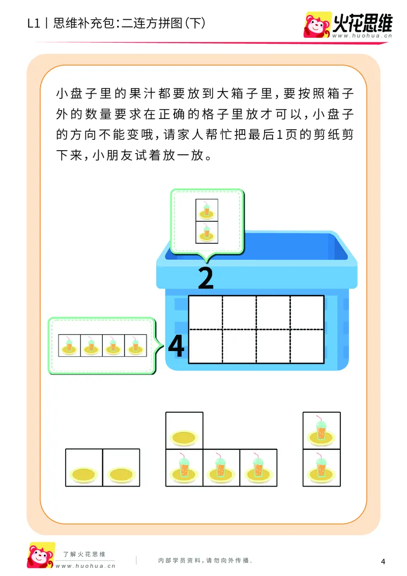 《第21专题_异形拼图启蒙_二连方拼图（下）_基础巩固包_202006011640511_（G1450)火花思维幼小衔接及L1-L5_L1完结_火花L1课后习题包》第4页预览