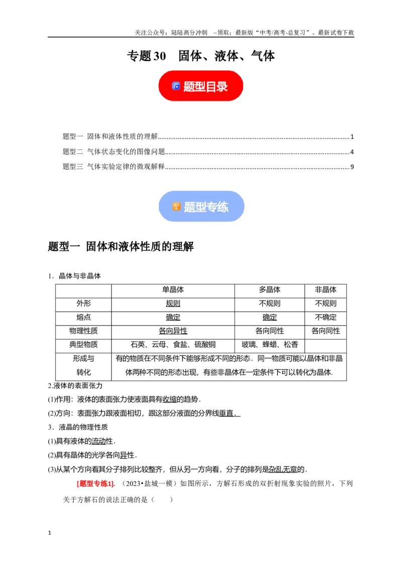 《专题30固体、液体、气体（解析版）_04-物理-高考总复习_专项复习_2024年_2024高考物理热点知识清单题型讲练高考复习全国通用_资料》第1页预览