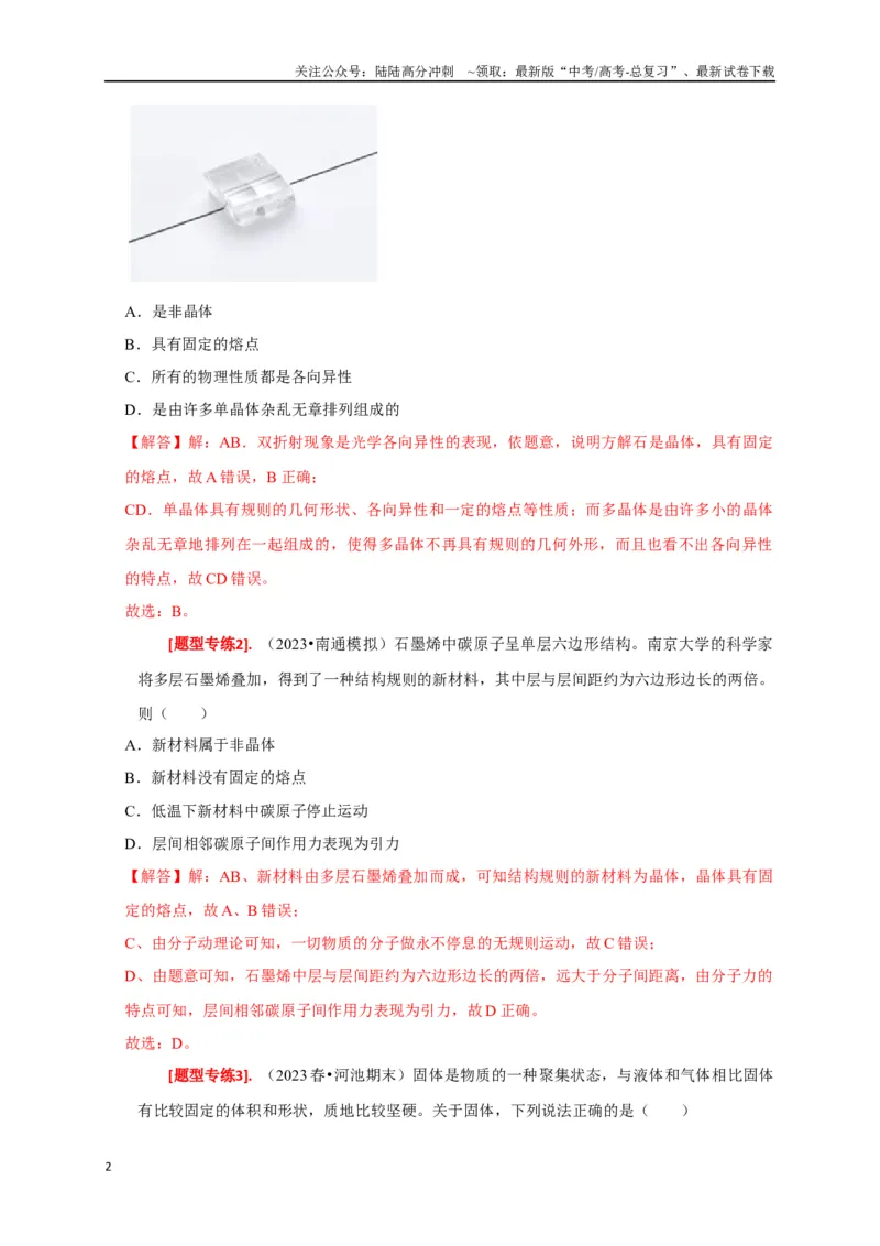《专题30固体、液体、气体（解析版）_04-物理-高考总复习_专项复习_2024年_2024高考物理热点知识清单题型讲练高考复习全国通用_资料》第2页预览