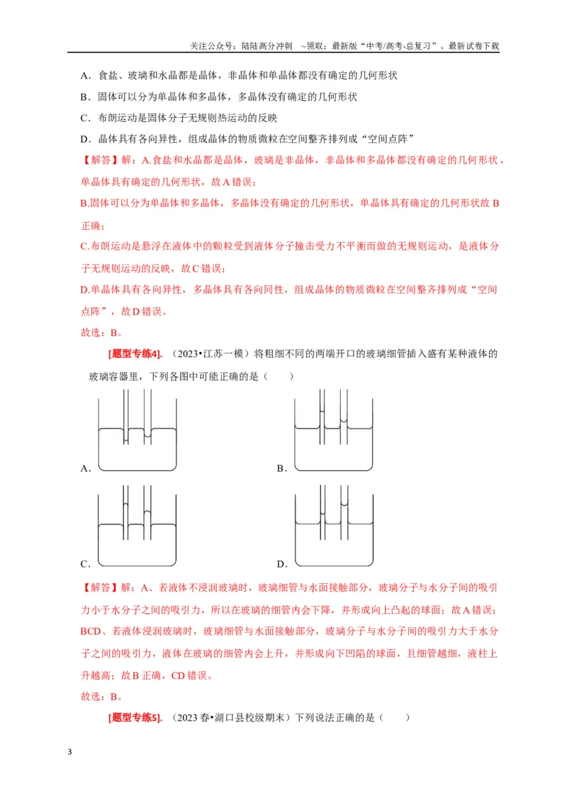 《专题30固体、液体、气体（解析版）_04-物理-高考总复习_专项复习_2024年_2024高考物理热点知识清单题型讲练高考复习全国通用_资料》第3页预览