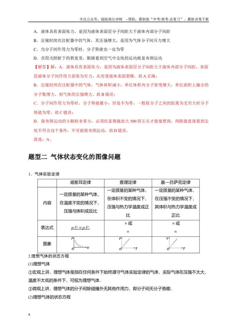 《专题30固体、液体、气体（解析版）_04-物理-高考总复习_专项复习_2024年_2024高考物理热点知识清单题型讲练高考复习全国通用_资料》第4页预览