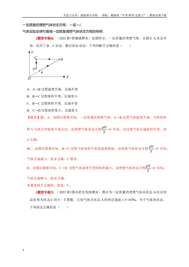 《专题30固体、液体、气体（解析版）_04-物理-高考总复习_专项复习_2024年_2024高考物理热点知识清单题型讲练高考复习全国通用_资料》第5页预览