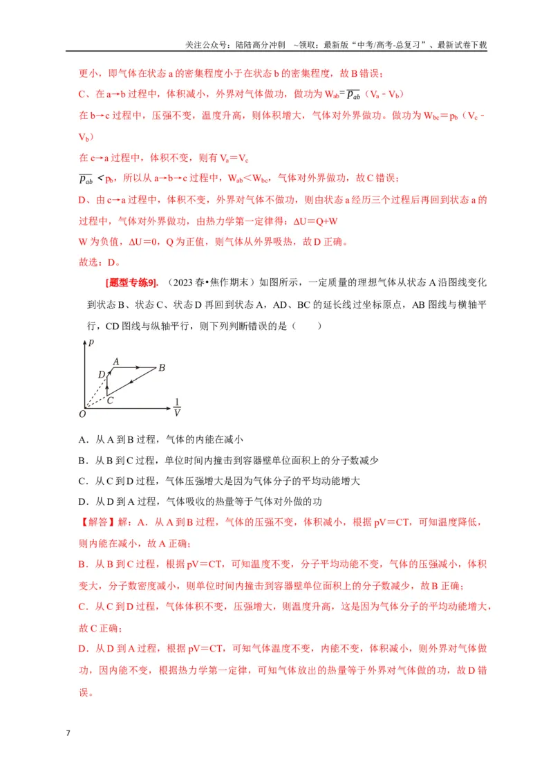 《专题30固体、液体、气体（解析版）_04-物理-高考总复习_专项复习_2024年_2024高考物理热点知识清单题型讲练高考复习全国通用_资料》第7页预览