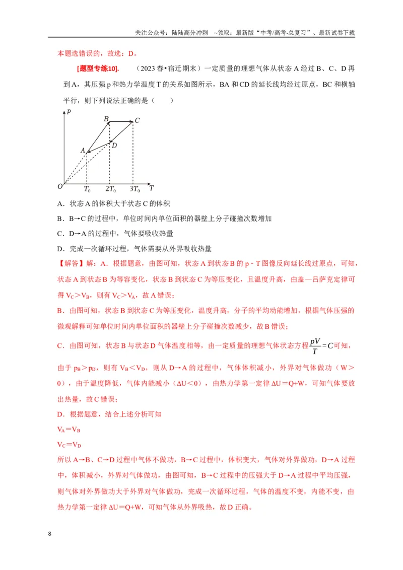 《专题30固体、液体、气体（解析版）_04-物理-高考总复习_专项复习_2024年_2024高考物理热点知识清单题型讲练高考复习全国通用_资料》第8页预览