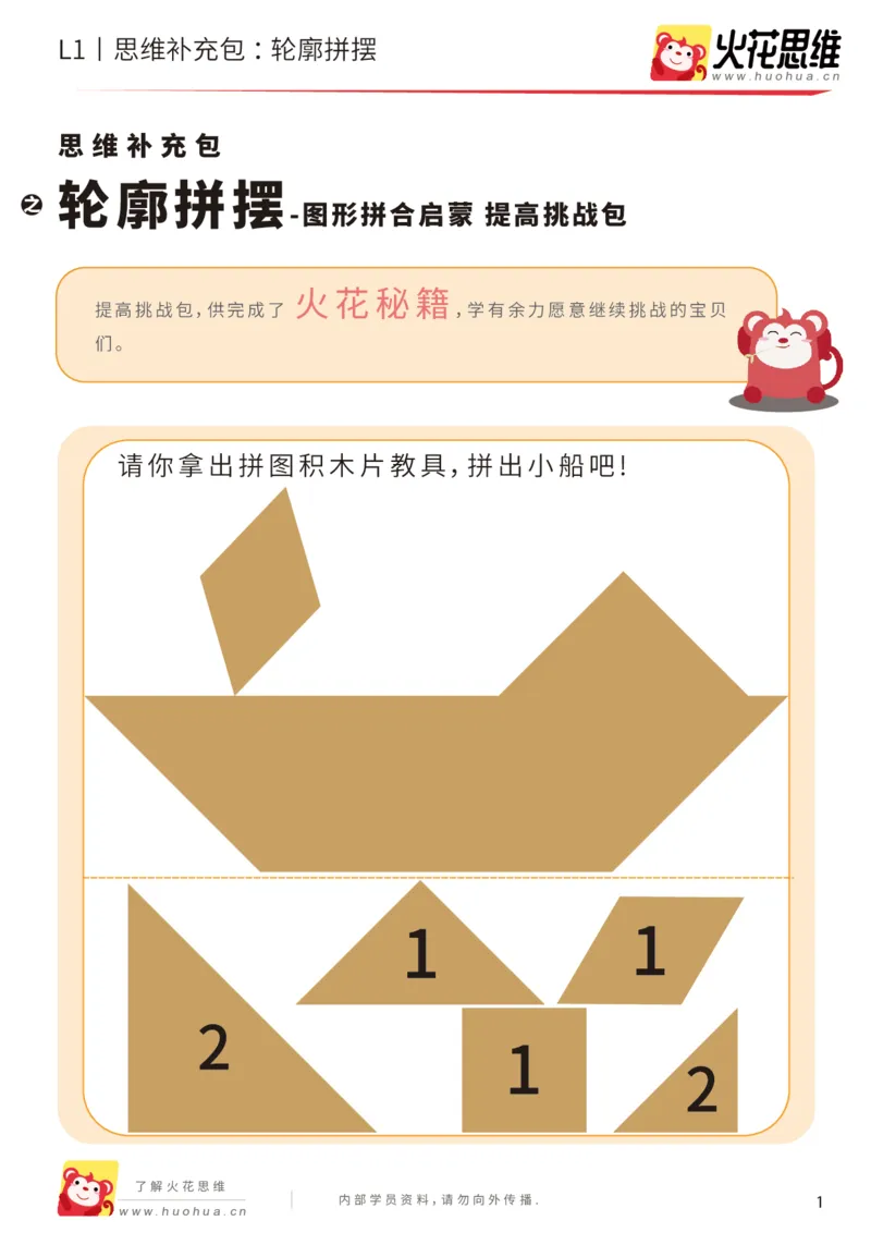《第16专题_图形拼合启蒙_轮廓拼摆_提高挑战包_202004031507011_（G1450)火花思维幼小衔接及L1-L5_L1完结_火花L1课后习题包》第1页预览