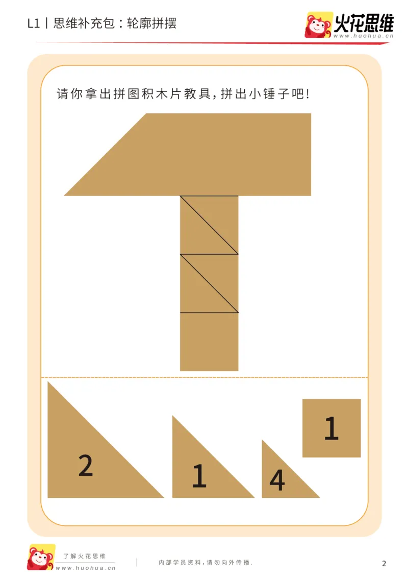 《第16专题_图形拼合启蒙_轮廓拼摆_提高挑战包_202004031507011_（G1450)火花思维幼小衔接及L1-L5_L1完结_火花L1课后习题包》第2页预览