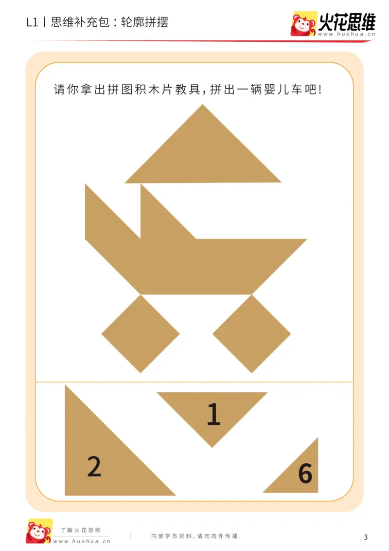 《第16专题_图形拼合启蒙_轮廓拼摆_提高挑战包_202004031507011_（G1450)火花思维幼小衔接及L1-L5_L1完结_火花L1课后习题包》第3页预览