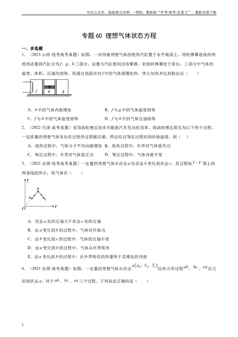 《专题59理想气体状态方程（学生版）（全国通用）_04-物理-高考总复习_专项复习_2024年_十年（2014-2023）高考物理真题分项汇编（全国通用）》第1页预览