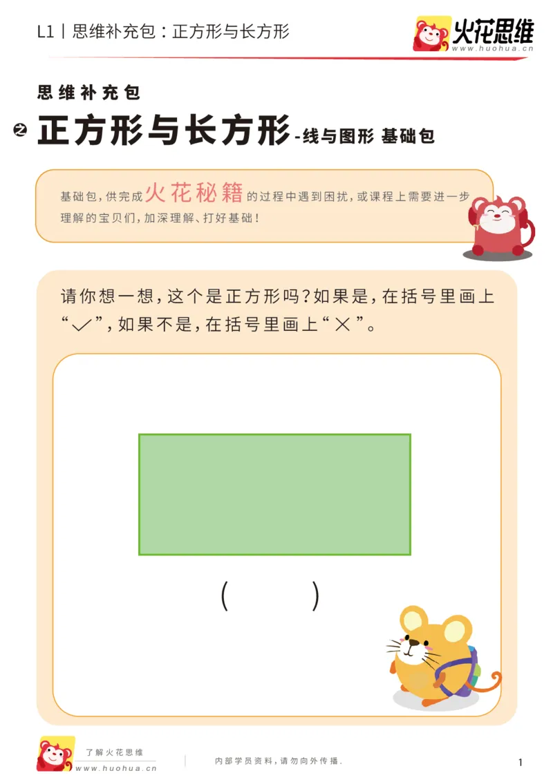 《第1专题_正方与长方_基础巩固包_（G1450)火花思维幼小衔接及L1-L5_L1完结_火花L1课后习题包》第1页预览