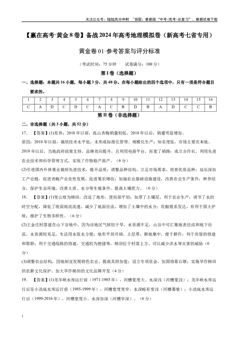 《黄金卷01（新高考七省专用）（参考答案）-2024年高考地理模拟卷（新高考七省专用）_07-地理-高考总复习_一轮复习_2024年_2024年高考地理模拟卷一模（新高考七省专用）》第1页预览