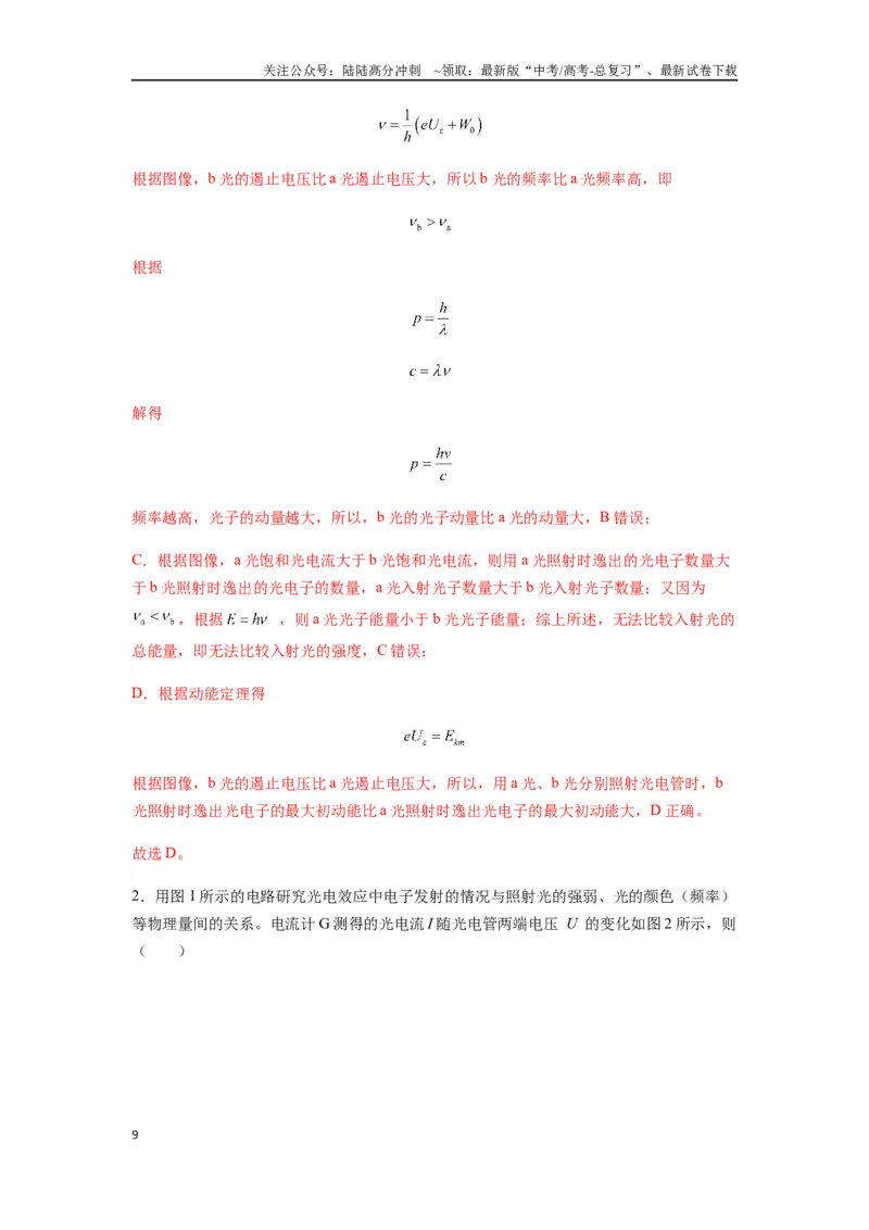 《专题32近代物理初步（教师版）_04-物理-高考总复习_专项复习_2025年_2025年高中高考物理模型与方法_资料_7高考热点题型归类（一轮）》第9页预览