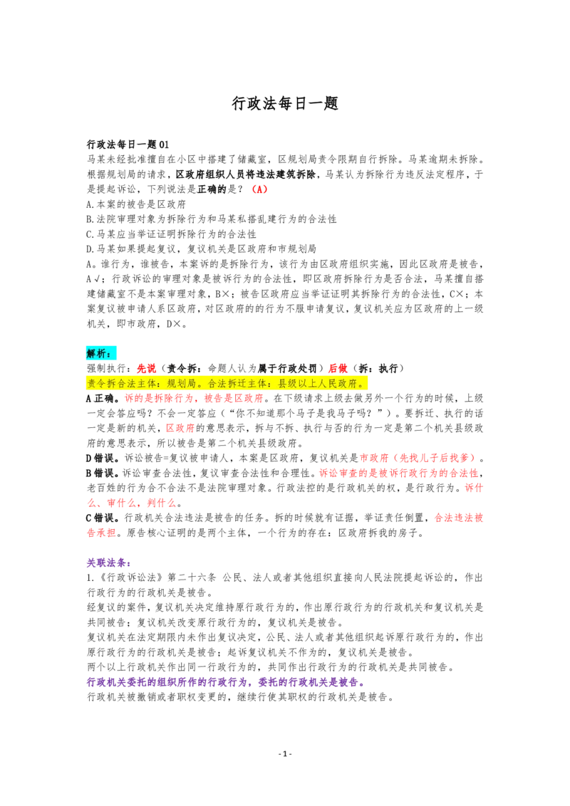 《行政法客观每日一题（解析完结版）_2026法考客观_众-H_2026ZH每日一题合集_26李佳行政法每日一题（108全）》第1页预览