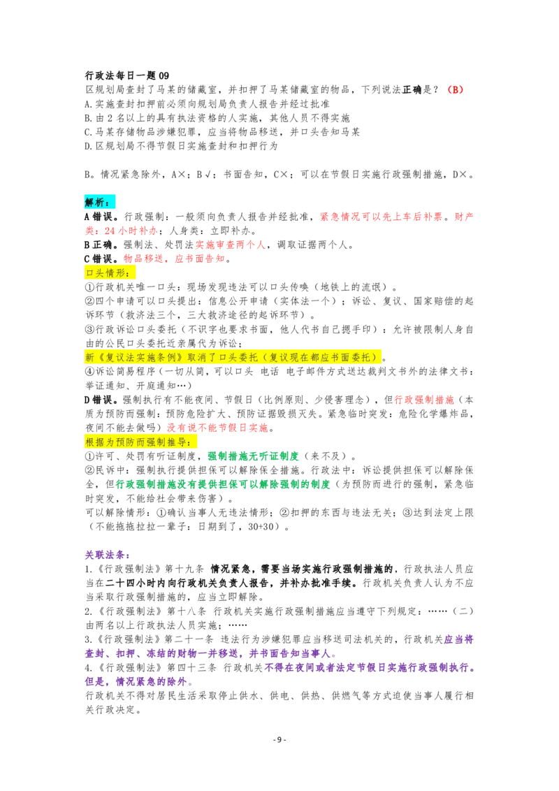 《行政法客观每日一题（解析完结版）_2026法考客观_众-H_2026ZH每日一题合集_26李佳行政法每日一题（108全）》第9页预览