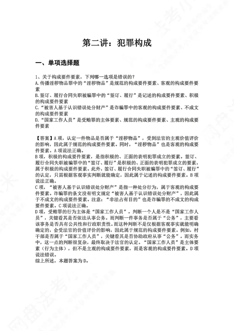 《02.第二讲：犯罪构成答案_2026法考客观_众-H_2026法考系统强化（内部）合集_00.配套资料(含知识点汇总)_04.随堂练习（内部题）_02.刑法完结》第1页预览