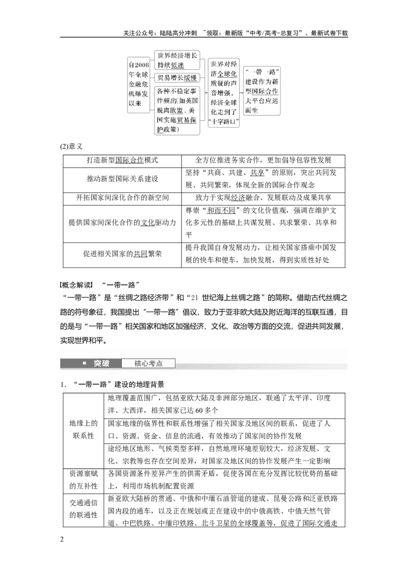 《第四章　课时66　国际合作_07-地理-高考总复习_一轮复习_2025年_2025年大一轮复习讲义地理人教版_地理_大一轮复习讲义教师专用_配套Word版文档第三～五部分_第三部分　区域发展》第2页预览