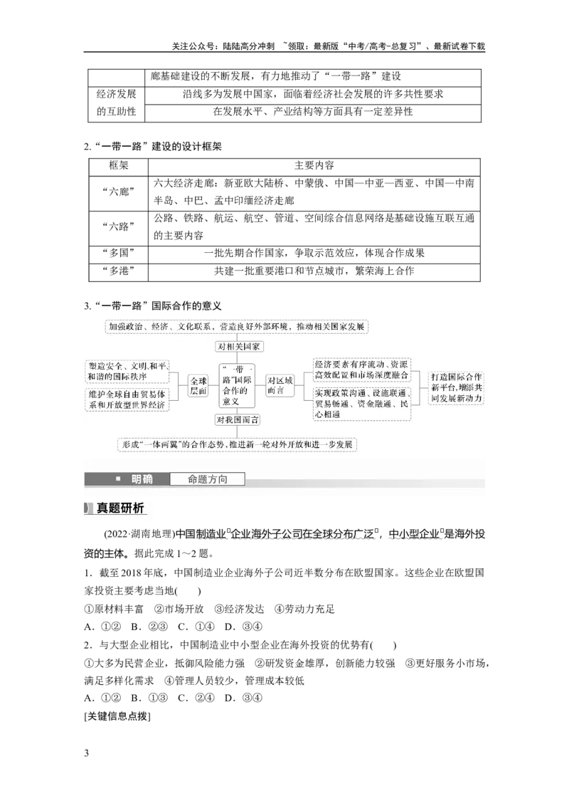 《第四章　课时66　国际合作_07-地理-高考总复习_一轮复习_2025年_2025年大一轮复习讲义地理人教版_地理_大一轮复习讲义教师专用_配套Word版文档第三～五部分_第三部分　区域发展》第3页预览