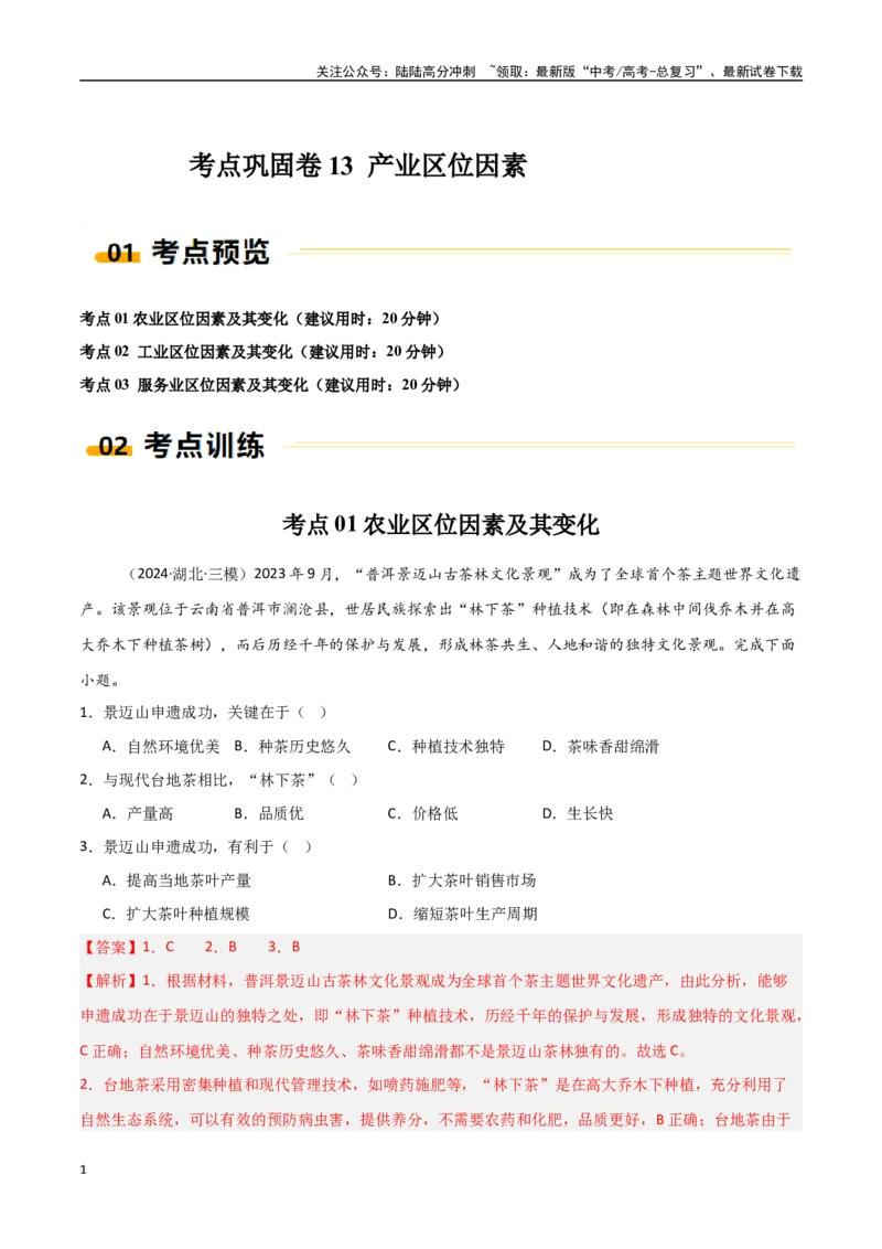 《考点巩固卷13产业区位因素-（新高考通用）（教师版）_07-地理-高考总复习_一轮复习_2025年_2025年高考地理一轮复习考点复习卷（新高考通用）》第1页预览