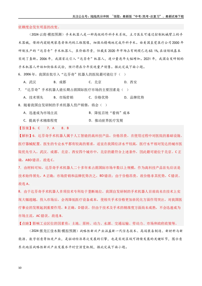 《考点巩固卷13产业区位因素-（新高考通用）（教师版）_07-地理-高考总复习_一轮复习_2025年_2025年高考地理一轮复习考点复习卷（新高考通用）》第10页预览