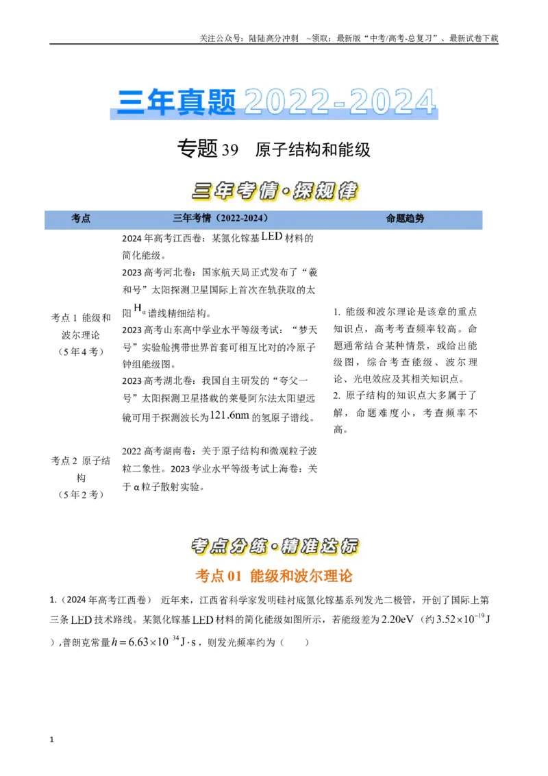 《专题39原子结构和能级（全国通用）（原卷版）_04-物理-高考总复习_专项复习_2025年_五年（2020-2024）高考物理真题分类汇编（全国通用）》第1页预览