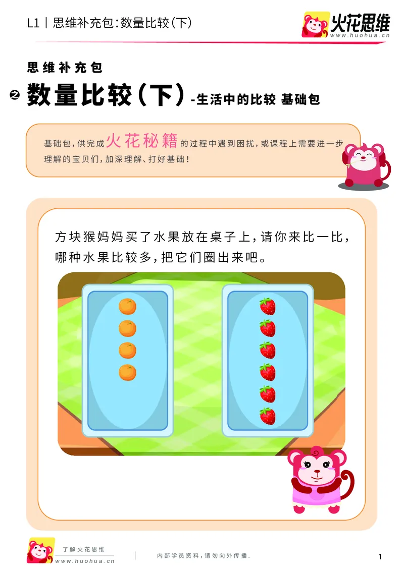 《第9专题_生活中的比较_数量比较（下）_基础巩固包_201911041022021_（G1450)火花思维幼小衔接及L1-L5_L1完结_火花L1课后习题包》第1页预览