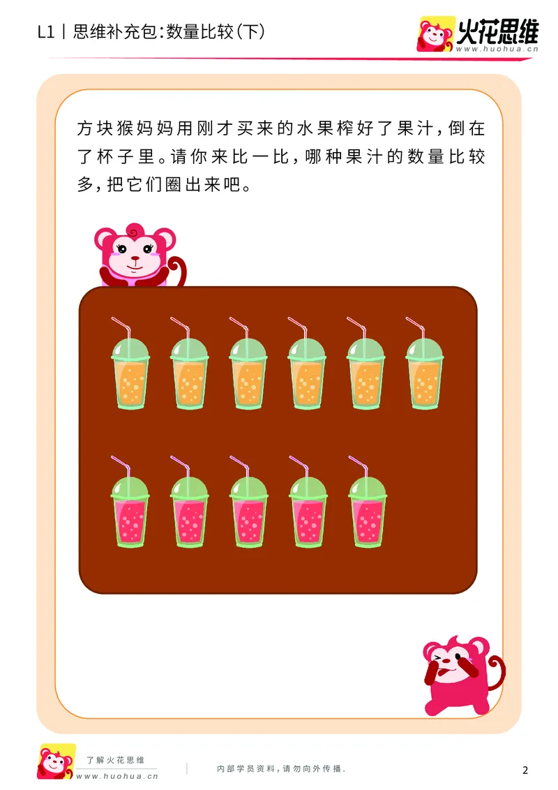 《第9专题_生活中的比较_数量比较（下）_基础巩固包_201911041022021_（G1450)火花思维幼小衔接及L1-L5_L1完结_火花L1课后习题包》第2页预览