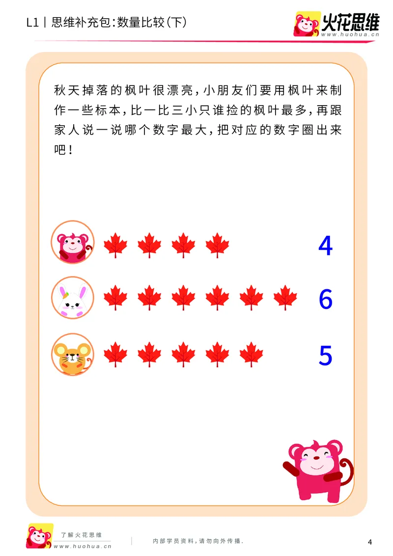 《第9专题_生活中的比较_数量比较（下）_基础巩固包_201911041022021_（G1450)火花思维幼小衔接及L1-L5_L1完结_火花L1课后习题包》第4页预览