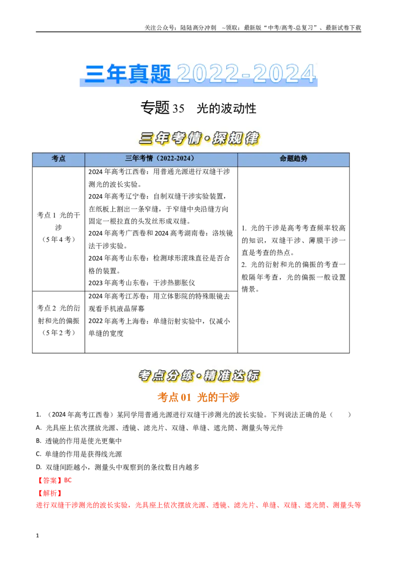 《专题35光的波动性（全国通用）（解析版）_04-物理-高考总复习_专项复习_2025年_五年（2020-2024）高考物理真题分类汇编（全国通用）》第1页预览