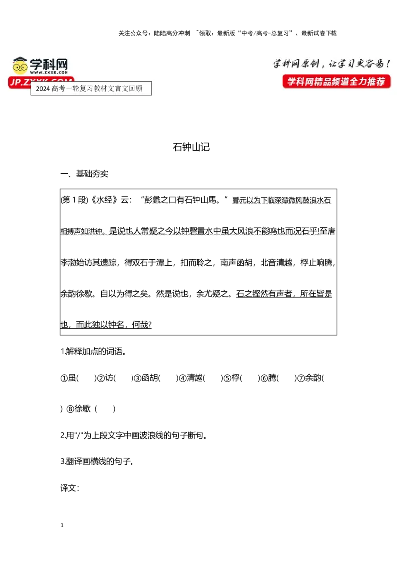 《专题34石钟山记_一轮复习_2024年_2024高考一轮复习教材文言文复习重点字词解释练习_资料》第1页预览