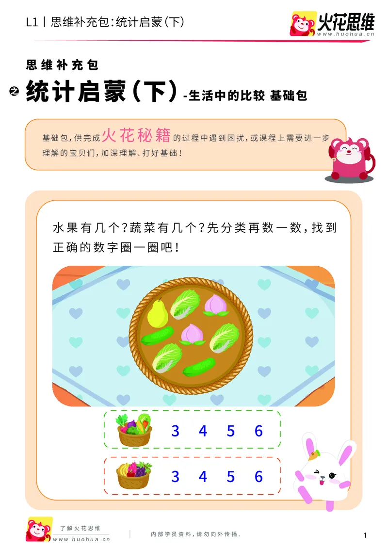 《第9专题_生活中的比较_统计启蒙（下）_基础巩固包_201911061237041_（G1450)火花思维幼小衔接及L1-L5_L1完结_火花L1课后习题包》第1页预览