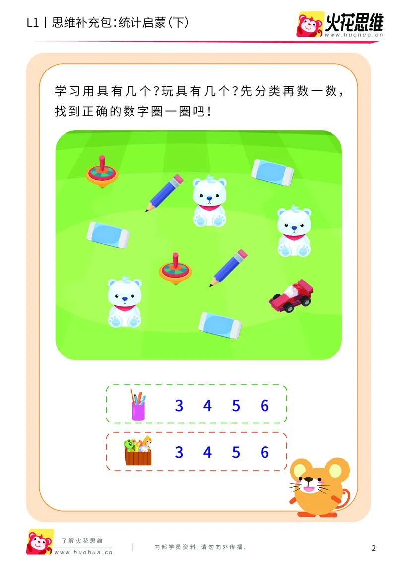 《第9专题_生活中的比较_统计启蒙（下）_基础巩固包_201911061237041_（G1450)火花思维幼小衔接及L1-L5_L1完结_火花L1课后习题包》第2页预览
