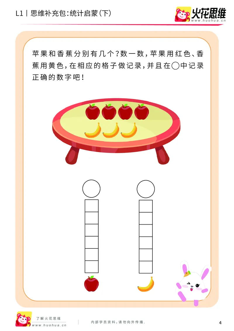 《第9专题_生活中的比较_统计启蒙（下）_基础巩固包_201911061237041_（G1450)火花思维幼小衔接及L1-L5_L1完结_火花L1课后习题包》第4页预览