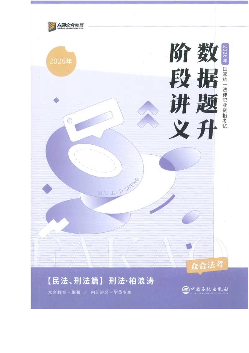 《数据题升-刑法()_2026法考客观_众-H_02数据提升刑法-柏浪涛1-18》第1页预览
