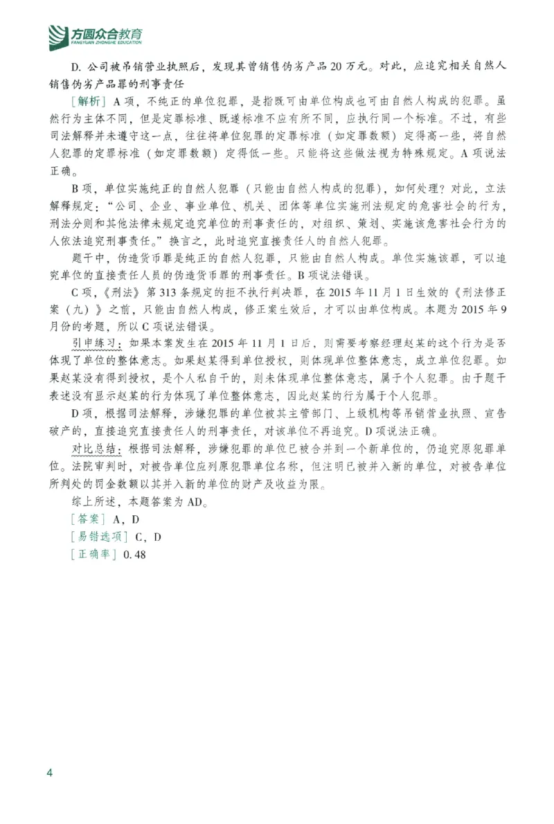 《数据题升-刑法()_2026法考客观_众-H_02数据提升刑法-柏浪涛1-18》第10页预览