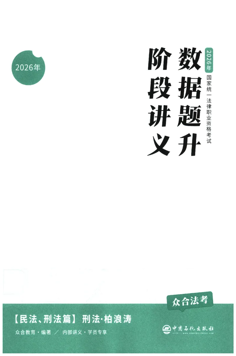 《数据题升-刑法()_2026法考客观_众-H_02数据提升刑法-柏浪涛1-18》第3页预览