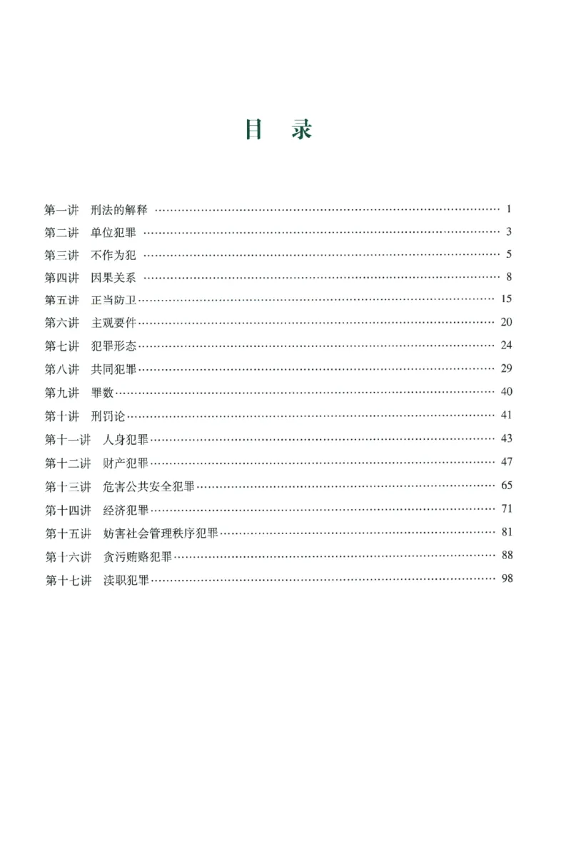 《数据题升-刑法()_2026法考客观_众-H_02数据提升刑法-柏浪涛1-18》第5页预览