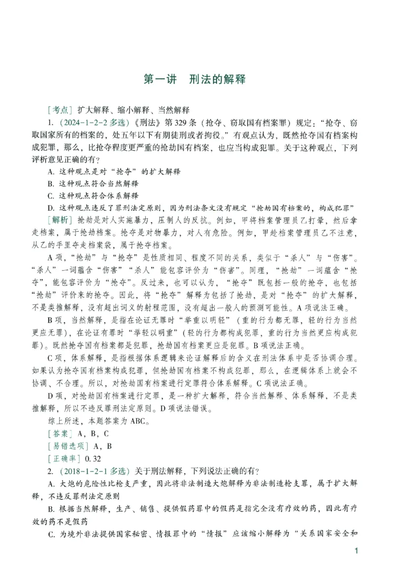 《数据题升-刑法()_2026法考客观_众-H_02数据提升刑法-柏浪涛1-18》第7页预览