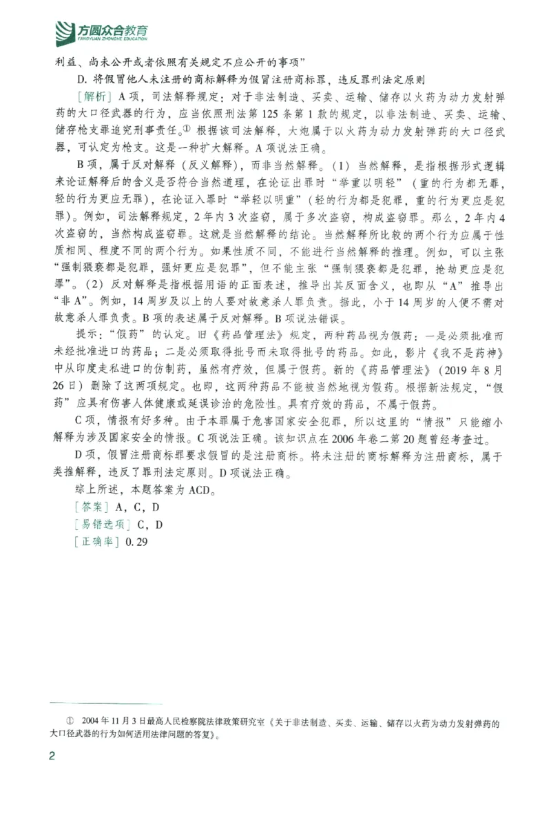 《数据题升-刑法()_2026法考客观_众-H_02数据提升刑法-柏浪涛1-18》第8页预览