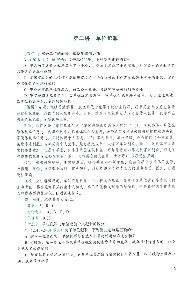 《数据题升-刑法()_2026法考客观_众-H_02数据提升刑法-柏浪涛1-18》第9页预览