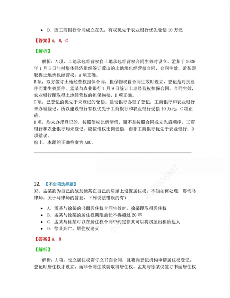 《02.第二编物权答案_2026法考客观_众-H_10高端提升（7月）_09课后模拟题_01民法》第10页预览