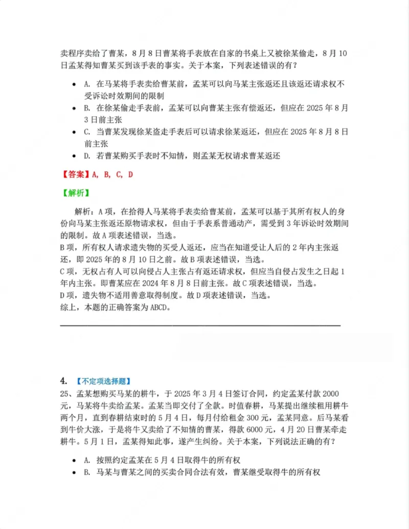 《02.第二编物权答案_2026法考客观_众-H_10高端提升（7月）_09课后模拟题_01民法》第3页预览