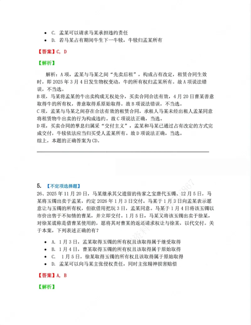 《02.第二编物权答案_2026法考客观_众-H_10高端提升（7月）_09课后模拟题_01民法》第4页预览