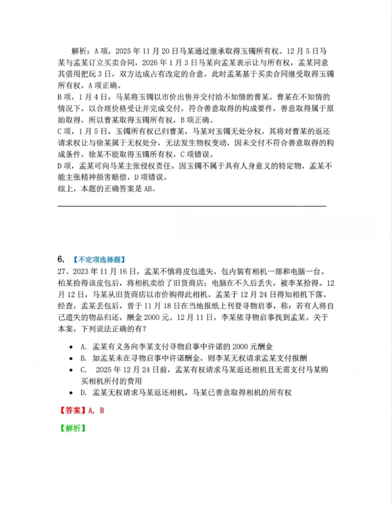 《02.第二编物权答案_2026法考客观_众-H_10高端提升（7月）_09课后模拟题_01民法》第5页预览