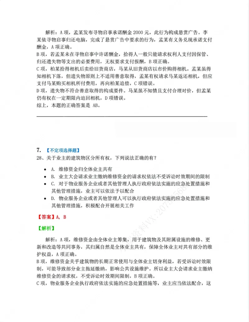 《02.第二编物权答案_2026法考客观_众-H_10高端提升（7月）_09课后模拟题_01民法》第6页预览