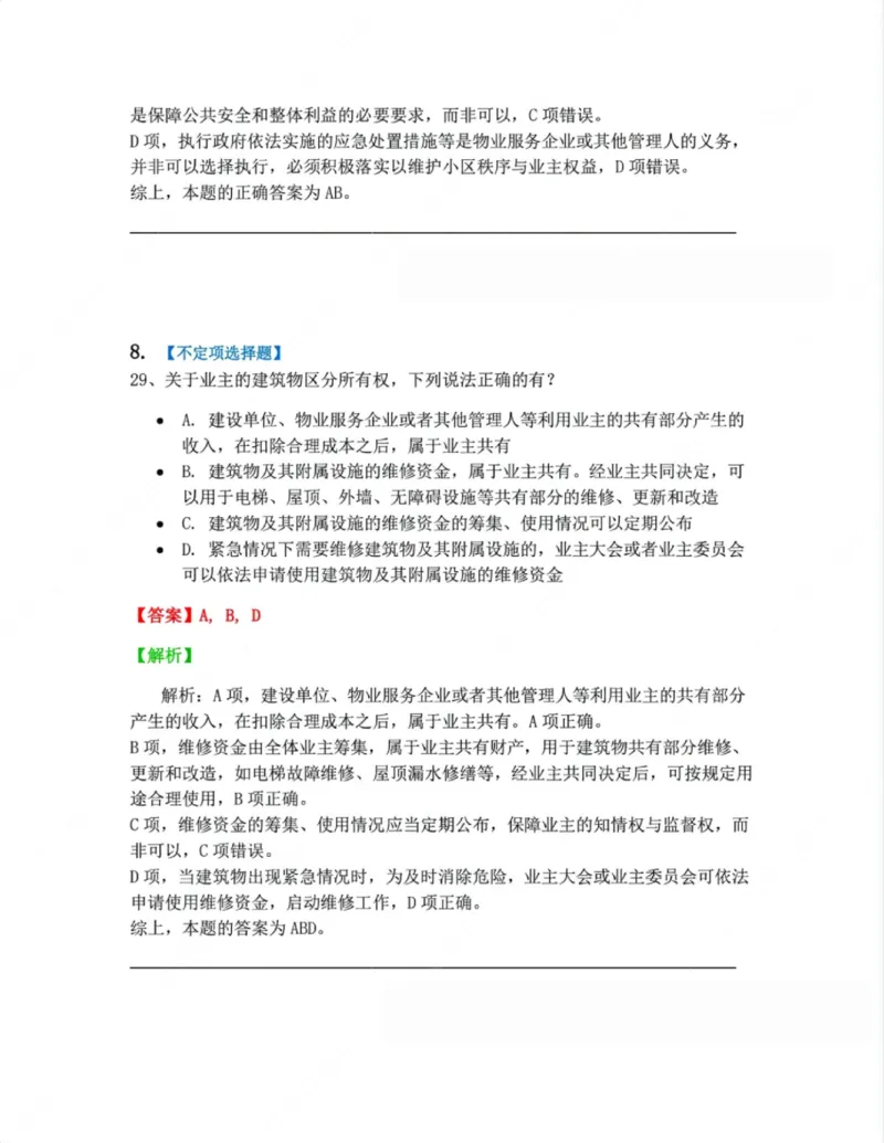 《02.第二编物权答案_2026法考客观_众-H_10高端提升（7月）_09课后模拟题_01民法》第7页预览