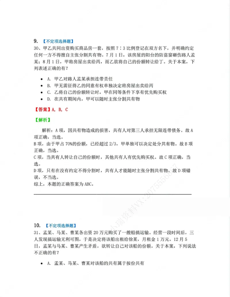 《02.第二编物权答案_2026法考客观_众-H_10高端提升（7月）_09课后模拟题_01民法》第8页预览