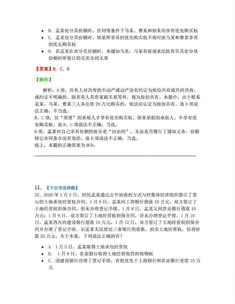 《02.第二编物权答案_2026法考客观_众-H_10高端提升（7月）_09课后模拟题_01民法》第9页预览
