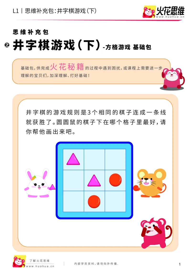 《第10专题_方格游戏_井字棋游戏（下）_基础巩固包_201911071125151_（G1450)火花思维幼小衔接及L1-L5_L1完结_火花L1课后习题包》第1页预览