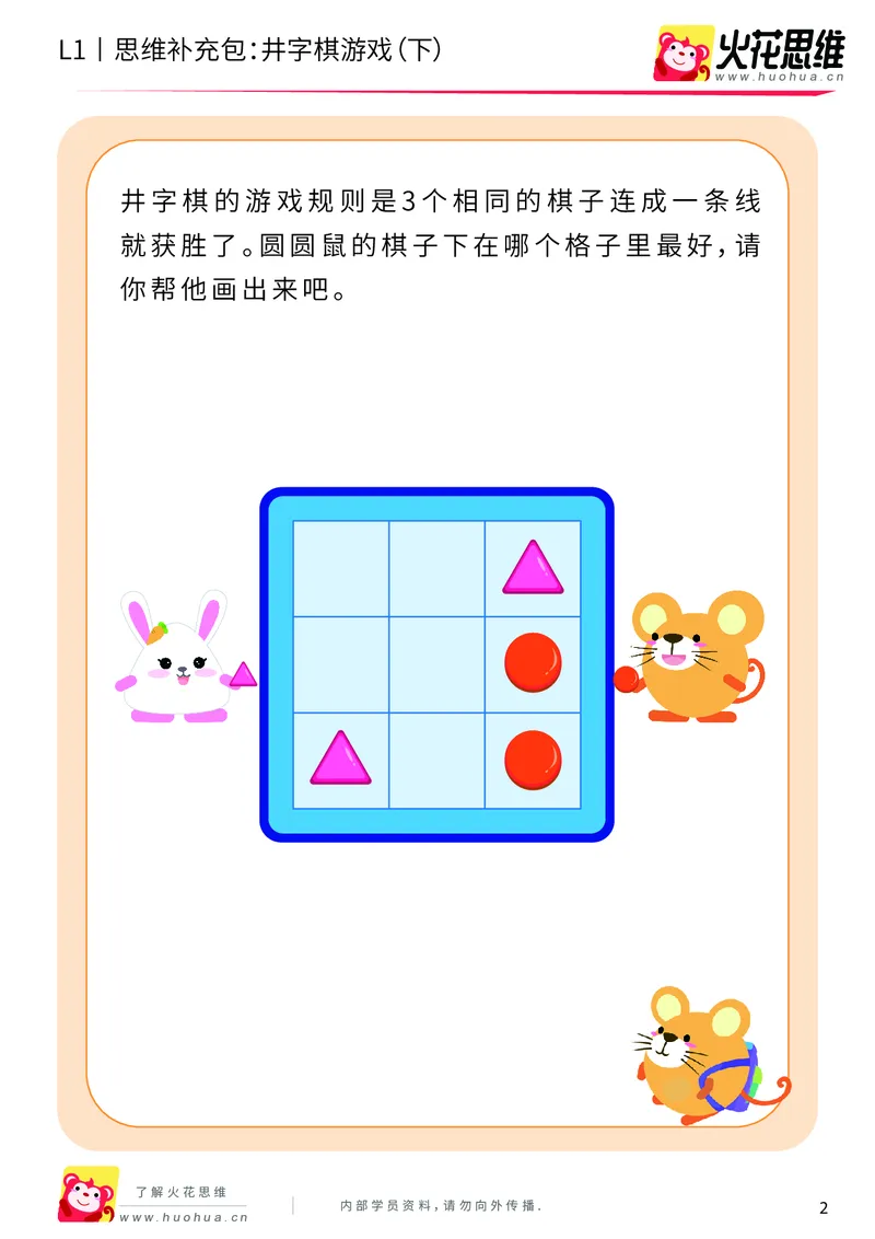 《第10专题_方格游戏_井字棋游戏（下）_基础巩固包_201911071125151_（G1450)火花思维幼小衔接及L1-L5_L1完结_火花L1课后习题包》第2页预览